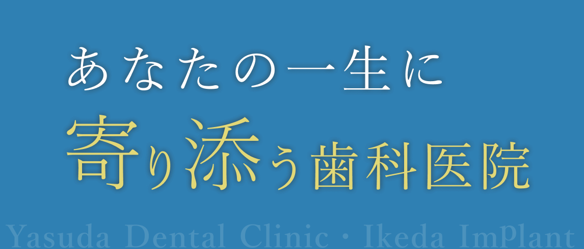 あなたの一生に寄り添う歯科医院